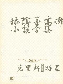 舔阴蒂高潮喷了小说合集