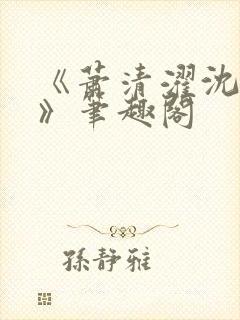 《萧清濯沈令柔》笔趣阁