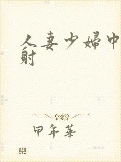 人妻少妇中出内射