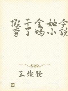 假千金她今天优秀了吗小说