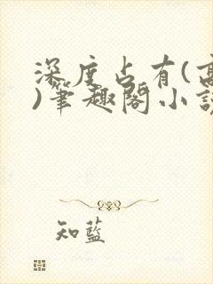 深度占有(高干)笔趣阁小说