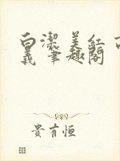 白洁 美红 高义 笔趣阁