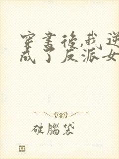 穿书后,我逆袭成了反派女主