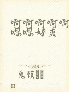 啊啊啊啊啊啊嗯嗯嗯好爽封面