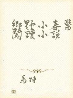 乡野小春医免费阅读小说