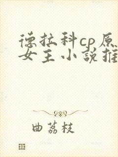 德拉科cp原创女主小说推荐