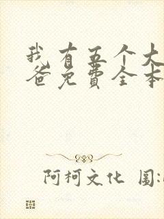 我有五个大佬爸爸免费全本阅读