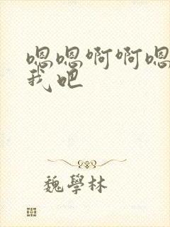 嗯嗯啊啊嗯操死我吧