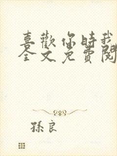 喜欢你时我不红全文免费阅读