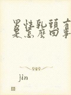 男性乳头有点疼是怎么回事