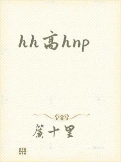 hh高hnp