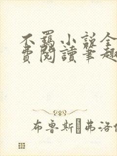 不羁小说全文免费阅读笔趣阁