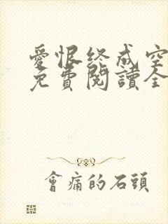 爱恨终成空小说免费阅读全文