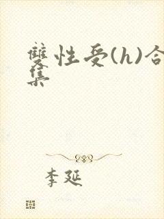 双性受(h)合集封面