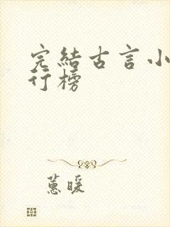 完结古言小说排行榜封面