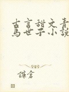 古言甜文青梅竹马世子小说封面