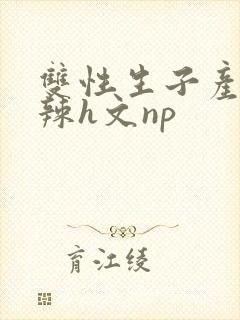 双性生子产乳高辣h文np