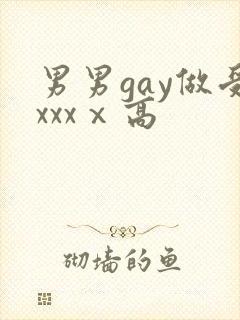 男男gay做受xxxⅹ高