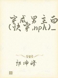 穿成男主白月光(快穿,nph)_