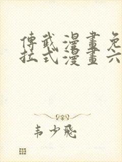 传武漫画免费下拉式漫画六漫画