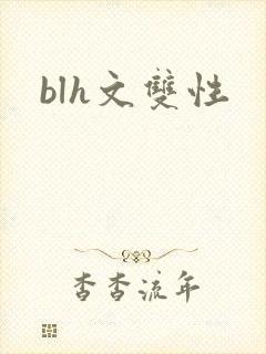 blh文双性