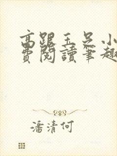 高跟玉足小说免费阅读笔趣阁在线阅