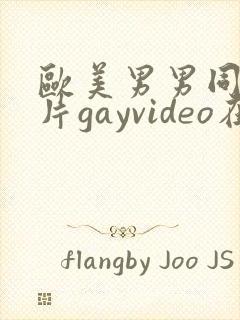 欧美男男同性恋片gayvideo在线看