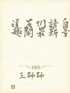 道友们请自重笔趣阁最新章节阅读