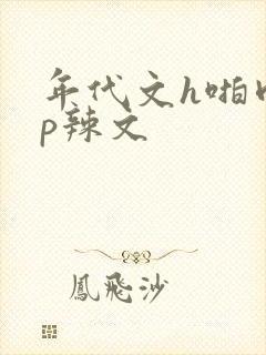 年代文h啪肉np辣文
