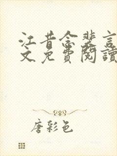 江昔念裴言川全文免费阅读