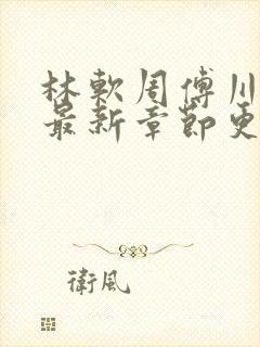 林软周傅川小说最新章节更新时间封面