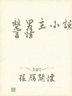 双男主小说现代言情