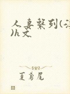 人妻系列(淫篇)h文封面