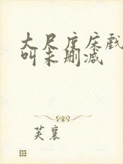 大尺度床戏高潮叫未删减