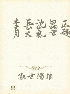 李兵沈思正值十月天气笔趣阁无弹窗