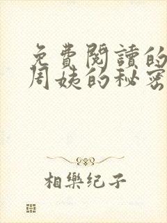 免费阅读的小说周姨的秘密封面