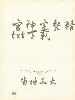 官神完整精校版txt下载