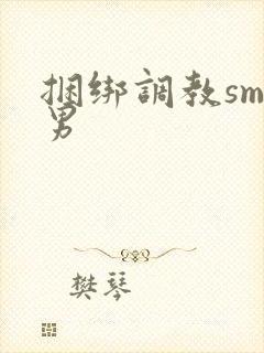 捆绑调教sm男男