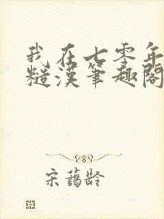 我在七零年代嫁糙汉笔趣阁
