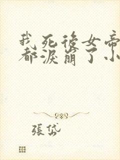 我死后女帝徒弟都泪崩了小说封面