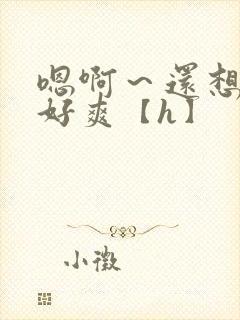 嗯啊～还想要,好爽【h】