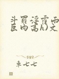 斗罗淫霍雨浩(巨肉高h)文封面