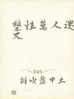 双性万人迷np文