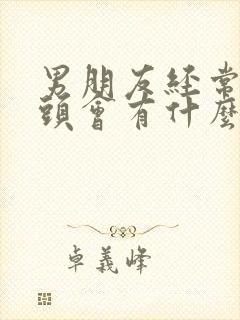 男朋友经常吸乳头会有什么不良影响吗