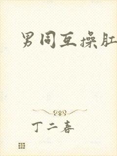 男同互操肛门