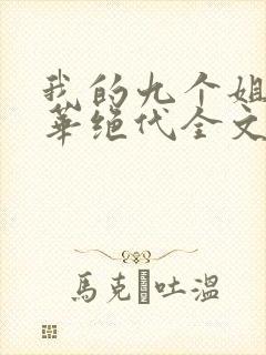 我的九个姐姐风华绝代全文下载