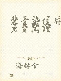 裴青染侯府嫡女免费阅读