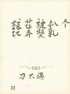 校花被扒个精光玩弄双乳