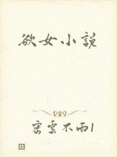 欲女小说