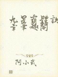 九星霸体诀最新章笔趣阁封面